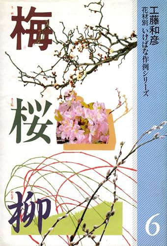 Ikebana Arrangement Series by Floral Material Plum tree and Cherry tree and Willow (Japanese Edition)