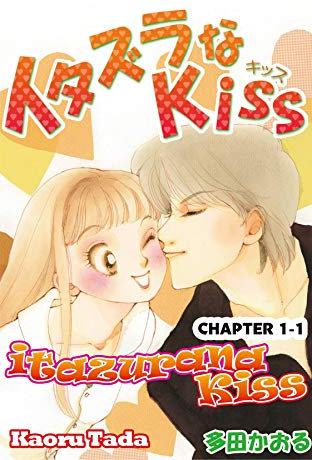 itazurana Kiss #1 (English Edition)