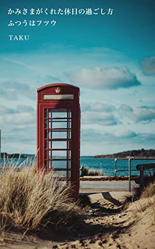 How to spend the holidays given by God Normally not available kamisamagakuretakyujitsu series (YUGAK BOOKS) (Japanese Edition)