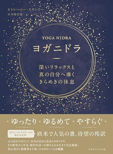yoga nidra (Japanese Edition)