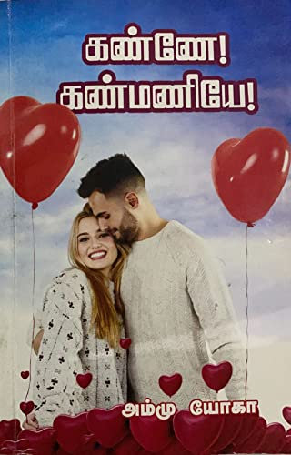 கண்ணே கண்மணியே (Tamil Edition)