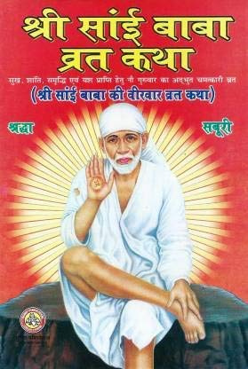 Shree Sai Baba Vrat Katha (Set Of 11)