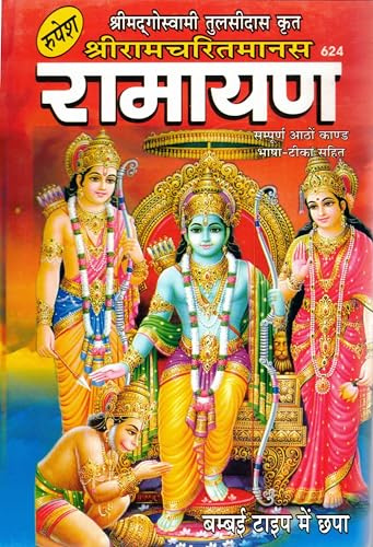 Shri Ramcharitmanas Ramayan Hindi Book by Rupesh | Tulsidas Krit Sampurn 8 Kand with Bhasha-Tika | Ramayan in Bold (Bambai Type) Print