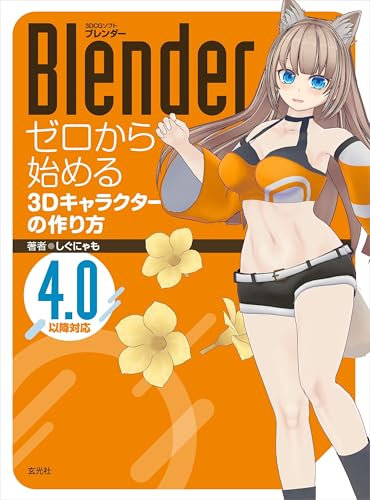 Blender ゼロから始める3Dキャラクターの作り方（Japanese Edition）