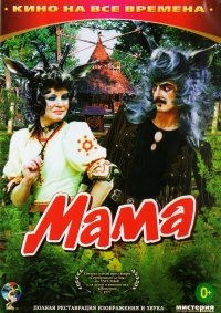 Mama (Vom Wolf und den pfiffigen Geißlein) (Engl.: Rock'n Roll Wolf) (Mummy) - russische Originalfassung [Мама]