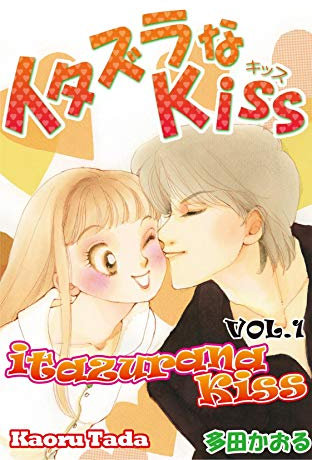 itazurana Kiss Vol. 1 (English Edition)