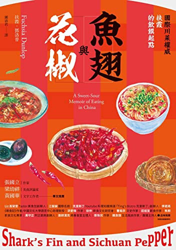 魚翅與花椒：國際川菜權威扶霞的飲饌起點 (Traditional Chinese Edition)