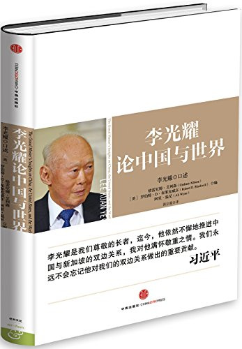 Lee Kuan Yew:the Grand Master’s Insights On China, the United States,and the World/chinese Edition