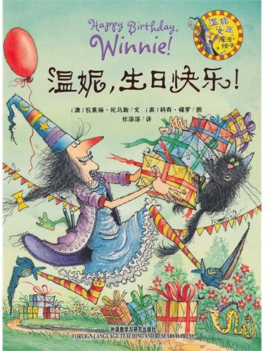 Winnie the Witch: Happy Birthday, Winnie! / Herzlichen Glückwunsch, Zilly (Chinesisch)