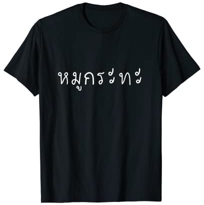 Barbecue thaïlandais Mu Kratha en langue thaïlandaise T-Shirt