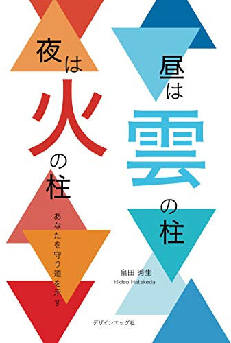 The pillar of the cloudy by day the pillar of fire by night: Protect You and Show your Way hashira (essei) (Japanese Edition)