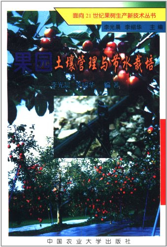 Orchard soil management and water saving cultivation - Fruit Production for the 21st Century New Technology Series(Chinese Edition)