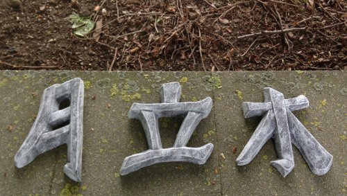 DS Steinfiguren Garten Deko Chinesische Schriftzeichen 3er Set, massiver Steinguss, frostfest