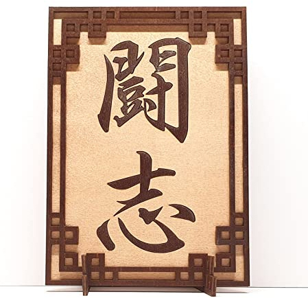 Tanno Design® Japan Stand- und Wandbild mit Kanji 23 - Kampfgeist - Handarbeit Holz in Holz Birnbaum
