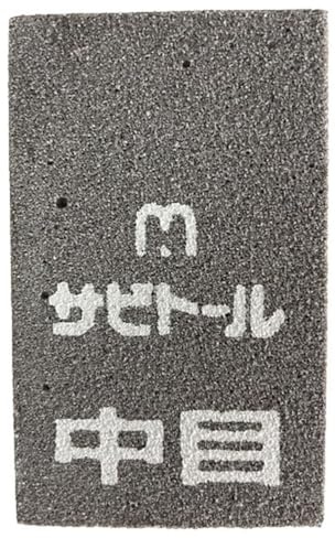 Rust Eraser 中目