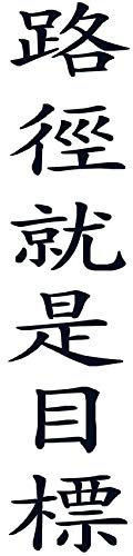 wall-refine WA-00474 | DER Weg IST DAS Ziel, chinesische Schrift | 20 x 90 cm, schwarz, seidenmatt, Wandtattoo Wandaufkleber in Premium Qualität, Wanddeko Deko Motiv Kalligraphie Zeichen Symbol