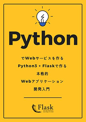 Creating Web Service with Python - An Introduction to Web Application Development with Python3 and Flask (Japanese Edition)