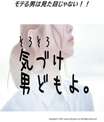 A man who is not popular does not look: If you want to be popular with women read this Read this if you want to be popular (natural life plan books) (Japanese Edition)