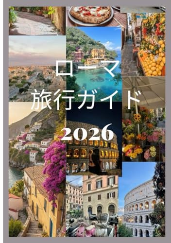 ローマ 旅行ガイド 2026: 古代のモニュメント、モダンな雰囲気、本物の味、そして時代を超えた魅力を備えたローマの完璧なガイド (Updated Low Budget 2026 Travel Guides)