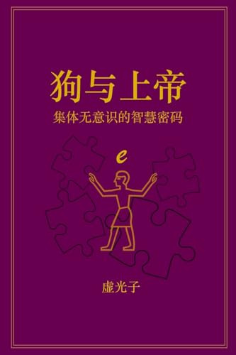 狗与上帝: 集体无意识的智慧密码: 集体无意识的智慧密码