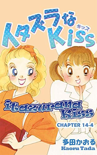 itazurana Kiss #55 (English Edition)