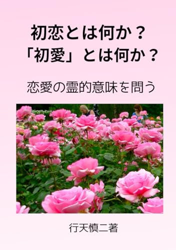 初恋とは何か？　「初愛」とは何か？: 恋愛の霊的意味を問う