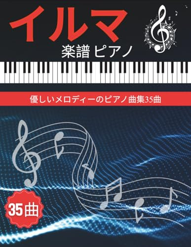 イルマ 楽譜 ピアノ: 優しいメロディーのピアノ曲集35曲