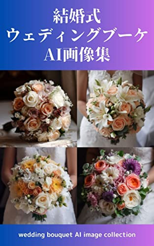 bridal wedding bouquet AI image collection: Roses dahlias lilies etc (Japanese Edition)