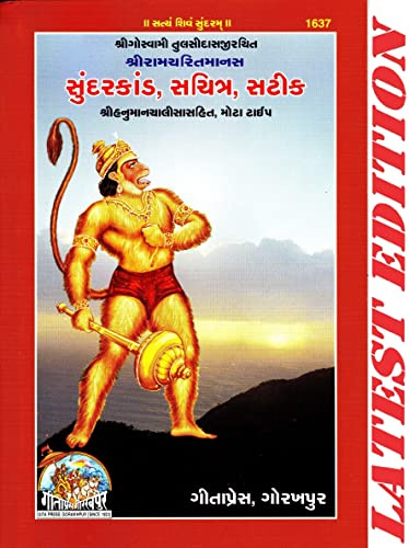 (PACK OF 2)(SAME BOOKS) Sundar Kand (Gujarati) (Hanuman Chalisa Sahit) (Gita Press, Gorakhpur)(Sachitra, Satik , Mota Type) (Based On Shri Ram Charit Manas) / Gujarati SundarKand / Gujarati Sundar Kan