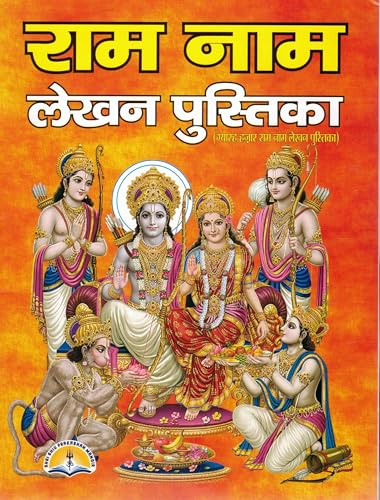Ram Naam Lekhan Pustika | 11000 Ram Naam Likhan Book | Bhakti Path Copy for Writing Ram Naam | Hindu Spiritual Writing Notebook