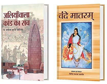 Vande Matram + Jalianwala Kand Ka Sach (Set of 2) Books
