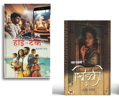 Hi-Tech + Ek Kahani...Khidaki | Poetry Book | Poem | daily Life Related | Women | Youth | New Edition | Different Characters | Access of Life | Secret | Intelligence | Decide | Faith | Hope ( Set of 2