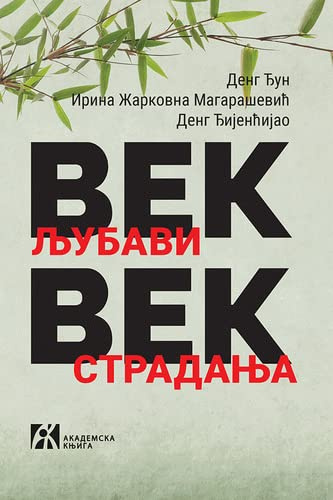 Vek ljubavi, vek stradanja: secanje na proslost jedne azijsko-evropske porodice u Kini
