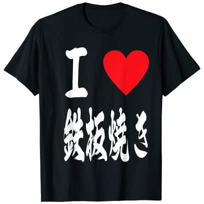 love teppanyaki grill Japanese hotplate 鉄板焼き iron plate pan T-Shirt