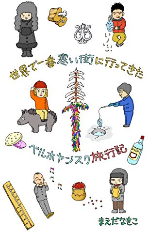 Visited the coldest town in the world: The travel report of Verkhoyansk Travel Diary (Japanese Edition)