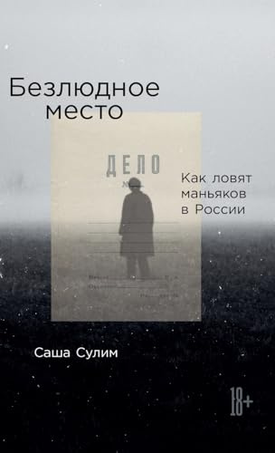 Безлюдное место: Как ловят маньяков в России