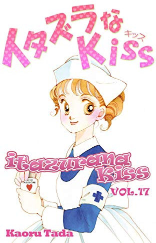 itazurana Kiss Vol. 17 (English Edition)