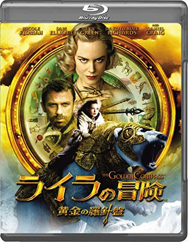 ライラの冒険 [Blu-ray]