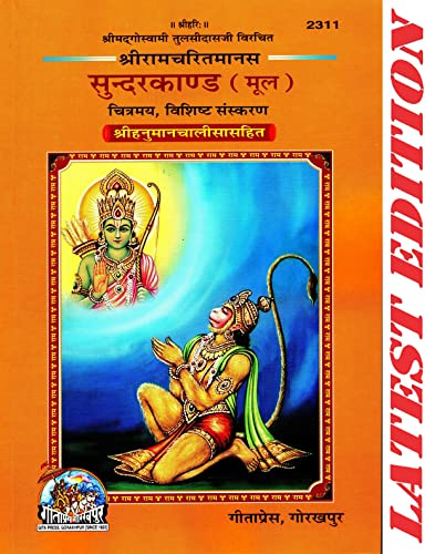 Sundar Kand (Glossy Paper / Fully Colourful / Special Edition) (Hanuman Chalisa Included) (Mool) (Based On Shri Ram Charit Manas) (Gita Press, Gorakhpur)(Code 2311)(Geeta Press) (Hindi)