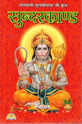 Sundar Kand Path Book in Hindi | Shri Hanuman Sunderkand Pustak | Ramayan Ka Sundarkand for Daily Paath & Bhakti