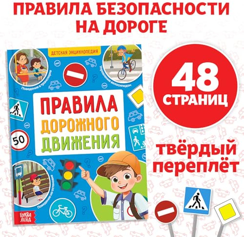 Reglas de seguridad vial para niños - Енциклопедия Правила дорожого двизения детей en idioma ruso, etiqueta educativa de tráfico, esenciales de seguridad, libro de aprendizaje