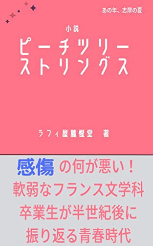 Peach Tree Strings (Japanese Edition)