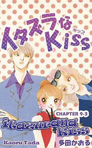 itazurana Kiss #34 (English Edition)
