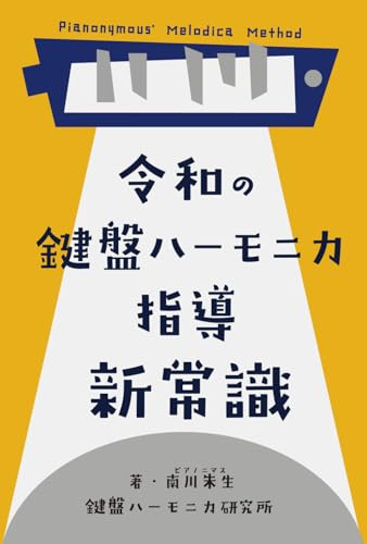 令和の鍵盤ハーモニカ指導 新常識: Pianonymous' Melodica Method