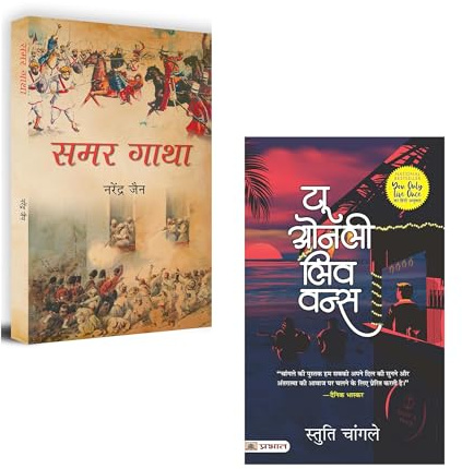 Samar Gatha + You Only Live Once | Samar Gatha Book| You Only Live Once Hindi| Hindi Self Help Book| Epic Hindi Literature| Motivational Hindi Book| ... Self Discovery Books (Set of 2 Books)