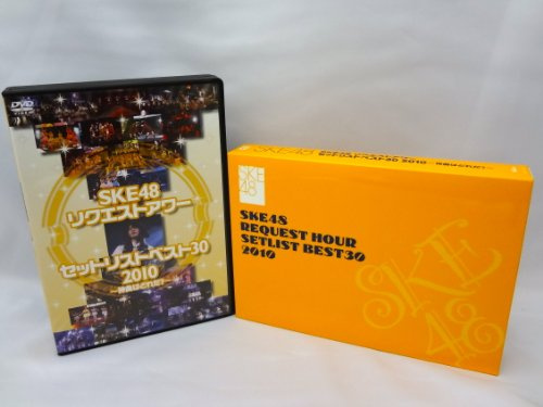 SKE48 リクエストアワー セットリストベスト30 2010 〜神曲はどれだ?〜 [DVD]