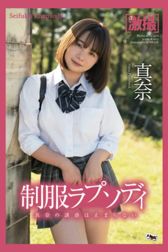 Intense Shot Mana Photobook　Seifuku Rhapsody