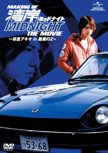 MAKING OF 湾岸ミッドナイト THE MOVIE ~朝倉アキオ in 悪魔のZ~ [DVD]