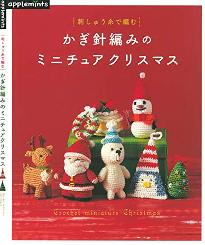 Miniature Christmas of the Crochet (Japanese Edition)
