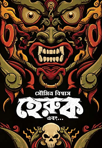 Heruk Ebong || The First Thriller Novel In Bengali Literature On Buddhist Tantra And Its Sign Language Soumitra Biswas